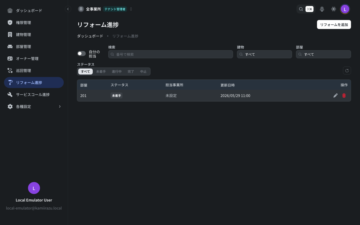 リフォーム（原状回復）の画面イメージ